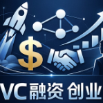 community name is vc 融资创业