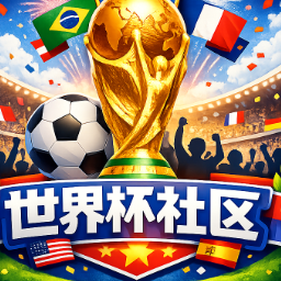 community name is 2026世界杯