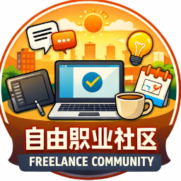 community name is 自由职业社区